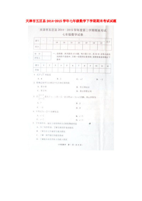 天津市五区县七年级数学下学期期末考试试题(扫描版) 新人教版