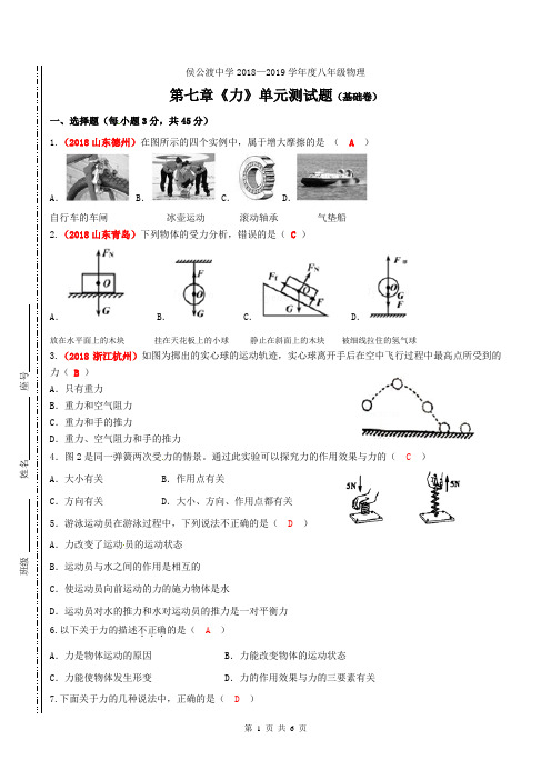 (完整版)2018-2019学年人教版八年级物理第七章《力》单元测试题及答案(基础卷),推荐文档