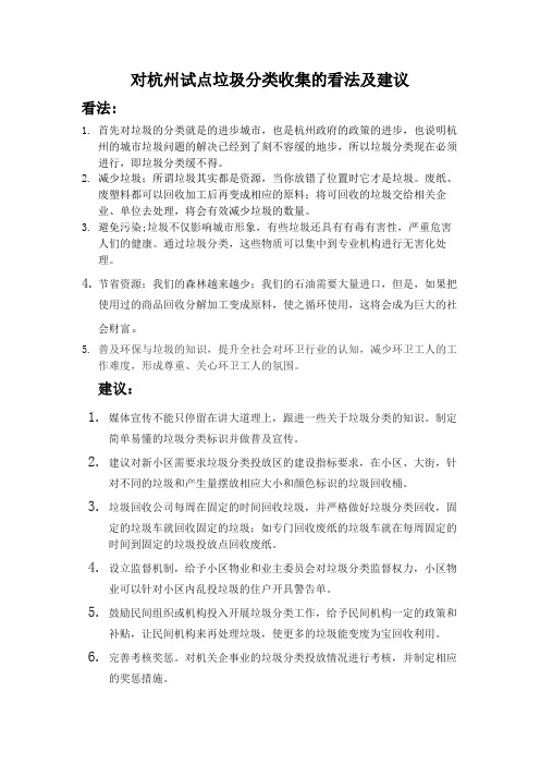 对杭州试点垃圾分类收集的看法及建议