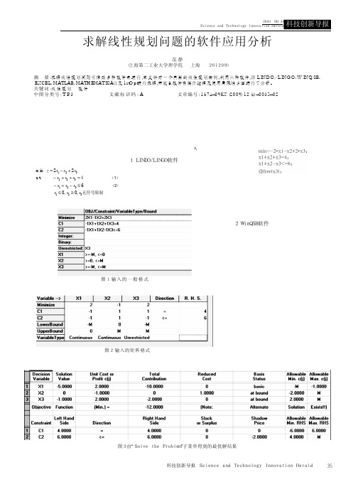 求解线性规划问题的软件应用分析