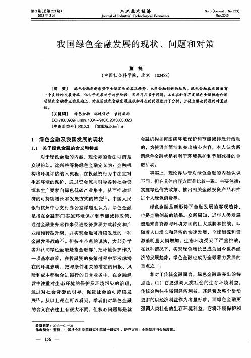 我国绿色金融发展的现状、问题和对策