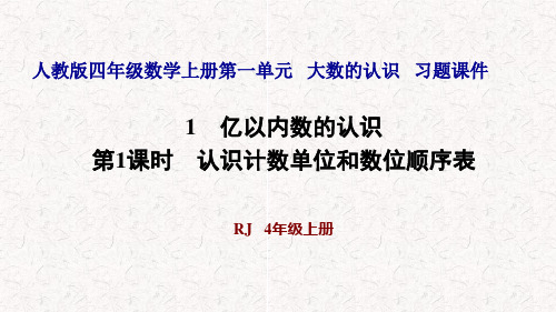 人教版四年级数学上册第一单元习题课件(1)