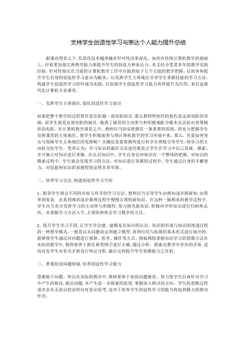 支持学生创造性学习与表达个人能力提升总结