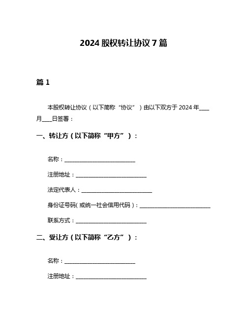 2024股权转让协议7篇