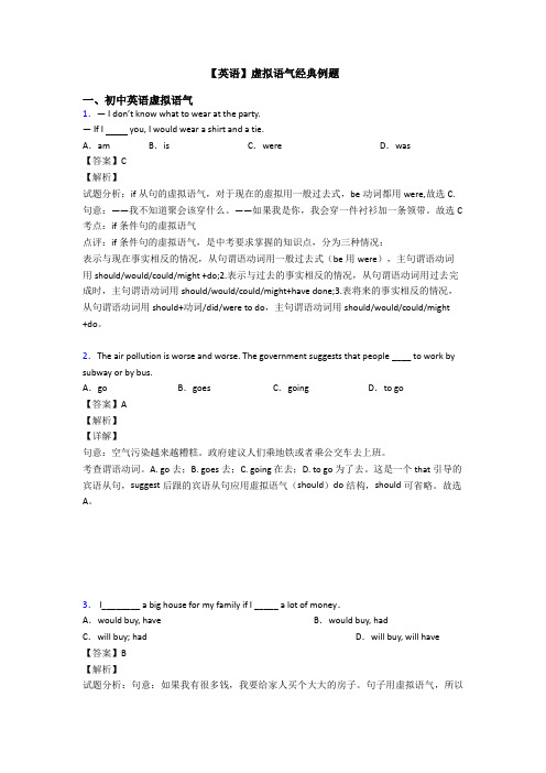 【英语】虚拟语气经典例题