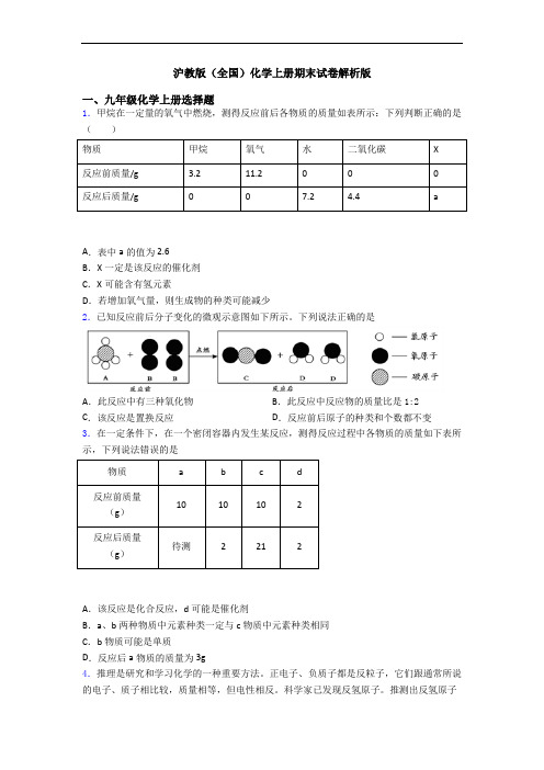 沪教版(全国)化学初三化学上册期末试卷解析版