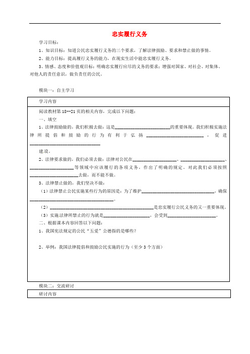 八年级政治下册 1.2.2 忠实履行义务导学稿(无答案) 新人教版