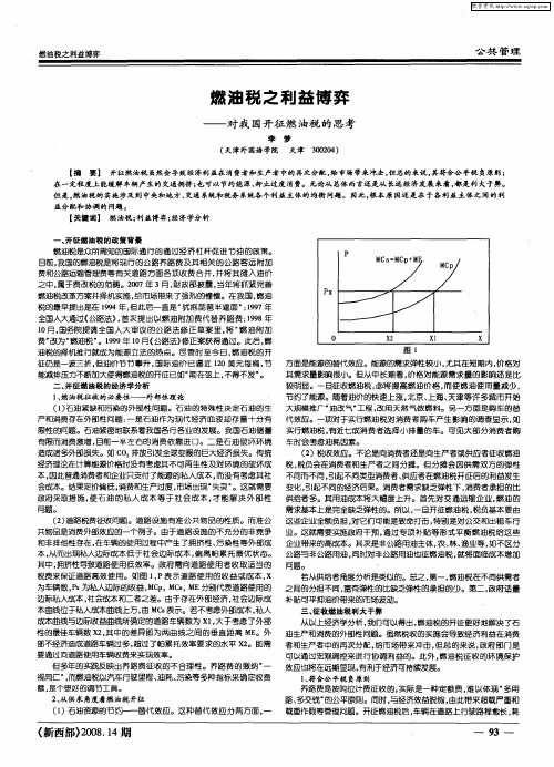 燃油税之利益博弈——对我国开征燃油税的思考