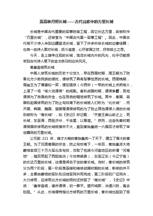 高高秋月照长城——古代诗歌中的万里长城