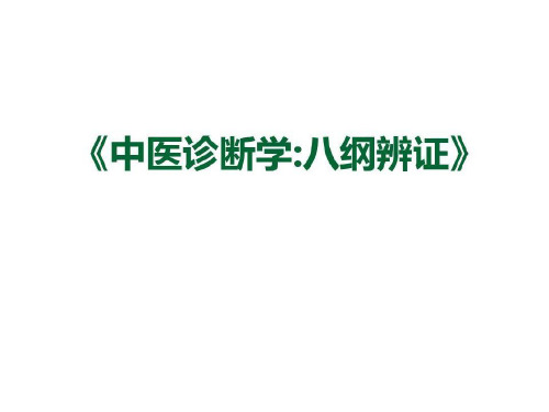 中医诊断学：八纲辩证_2022年学习资料