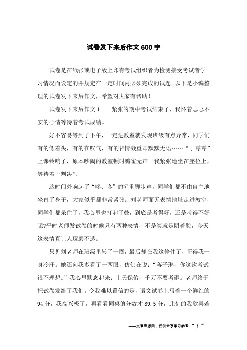 试卷发下来后作文600字