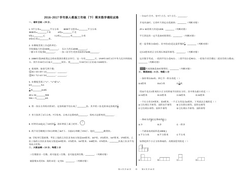 2016-2017学年新人教版三年级(下)期末数学模拟试卷