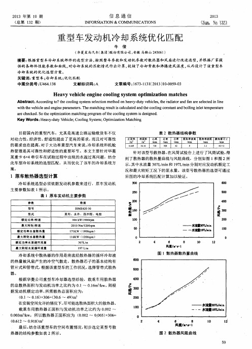 重型车发动机冷却系统优化匹配