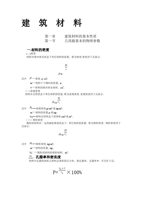 建筑材料第一章-----建筑材料的基本性质