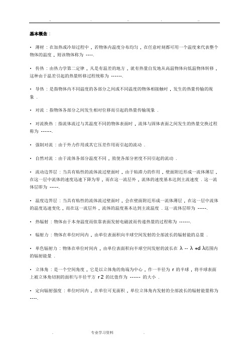 传热学总复习试题教(学)案答案第五版考研必备