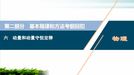 2021届高考物理二轮专题复习回扣ppt完美课件:六动量和动量守恒定律