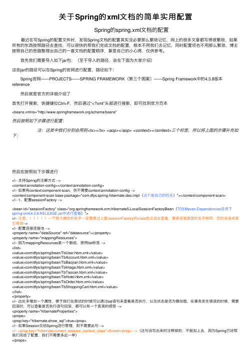 关于Spring的xml文档的简单实用配置