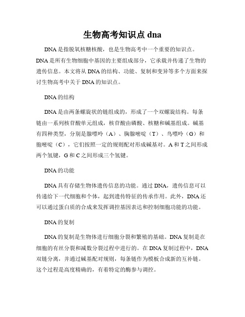 生物高考知识点dna