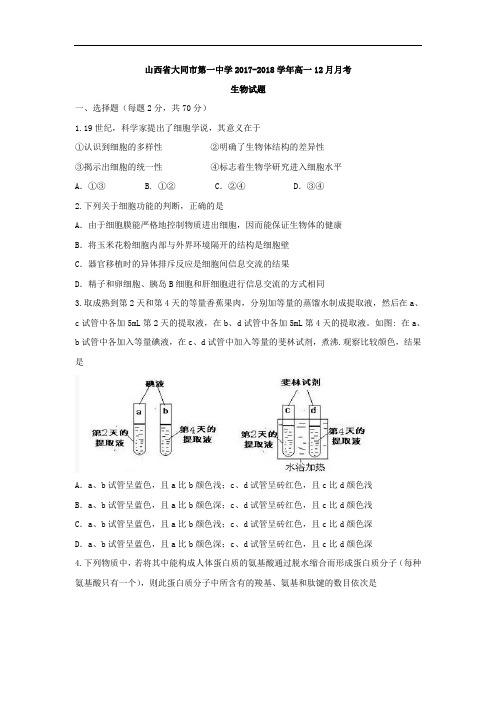 山西省大同市第一中学2017-2018学年高一12月月考生物试题 Word版含答案