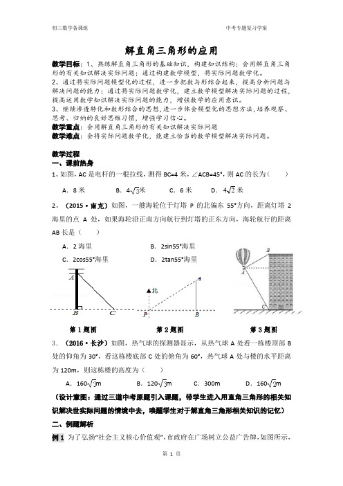 九年级数学下册《解直角三角形的应用》教学设计