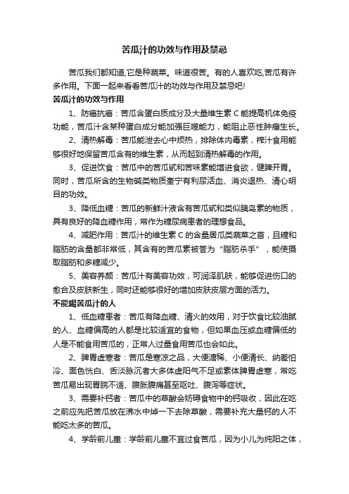 苦瓜汁的功效与作用及禁忌