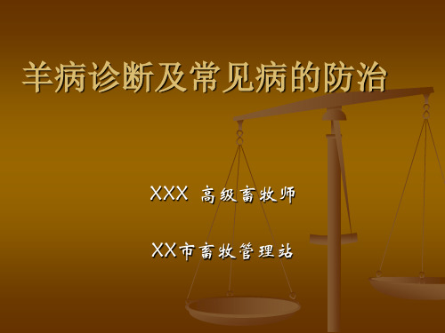 羊病诊断及常见病的防治