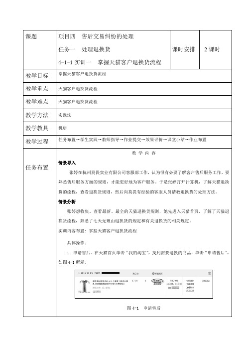 4-1-1任务一  处理退换货(实践)淘宝客服教案