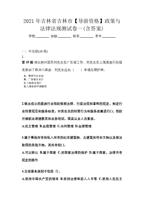 2021年吉林省吉林市【导游资格】政策与法律法规测试卷一(含答案)