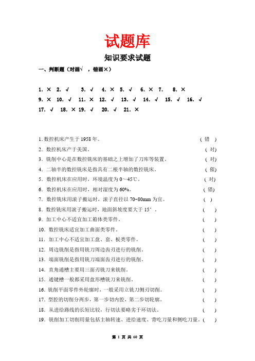 数控加工中心操作工资格证考试试题库及答案[1]