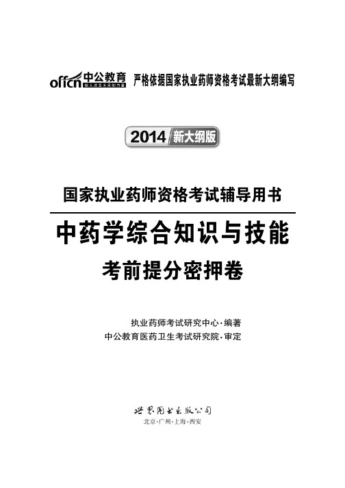 国家执业药师资格考试资料 中药学综合知识与技能 考前提分密押试卷含答案