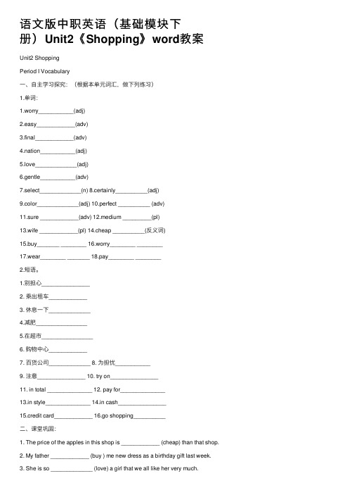 语文版中职英语（基础模块下册）Unit2《Shopping》word教案