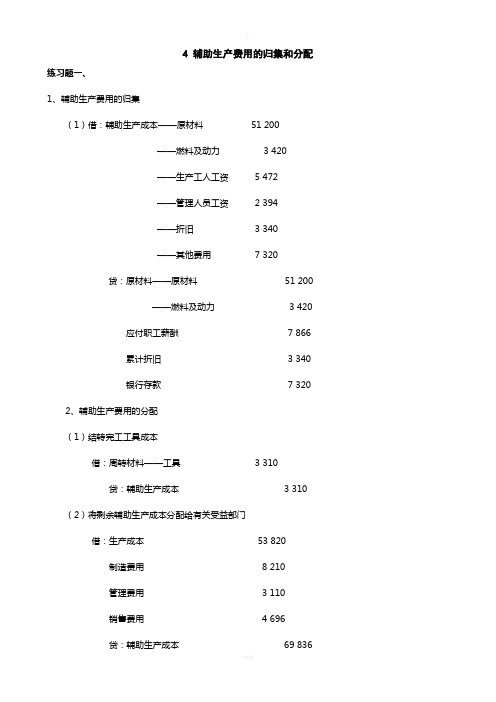 成本会计-04辅助生产费用的归集和分配习题答案