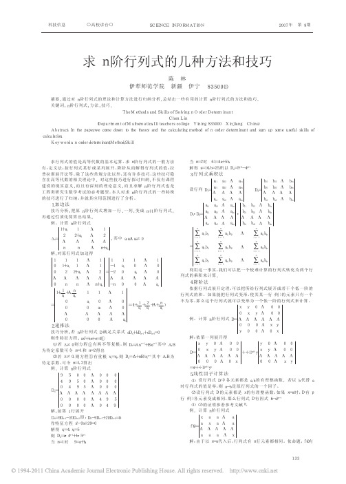 求n阶行列式的几种方法和技巧