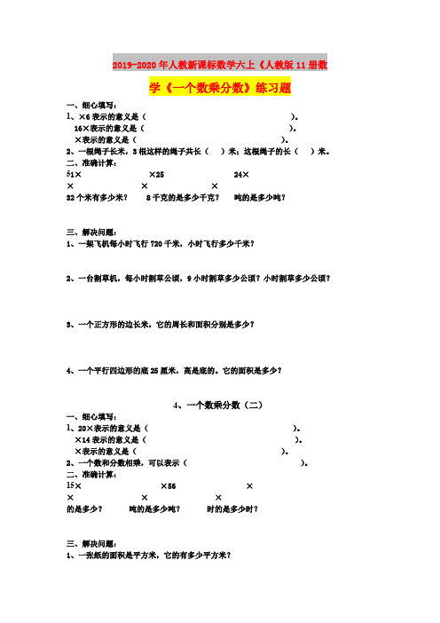 2019-2020年人教新课标数学六上《人教版11册数学《一个数乘分数》练习题