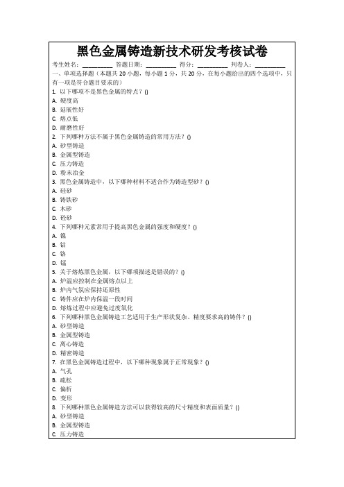 黑色金属铸造新技术研发考核试卷