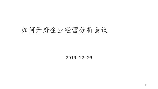 如何开好企业经营分析会议参考PPT