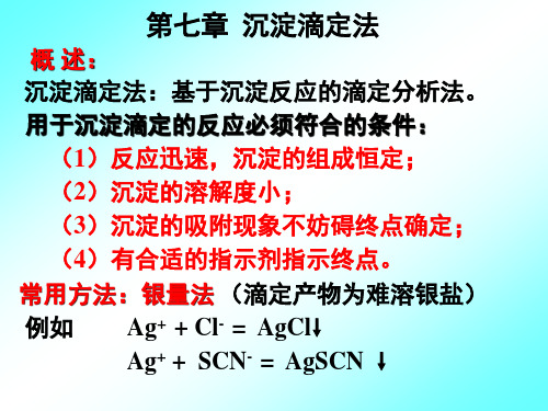 沉淀滴定