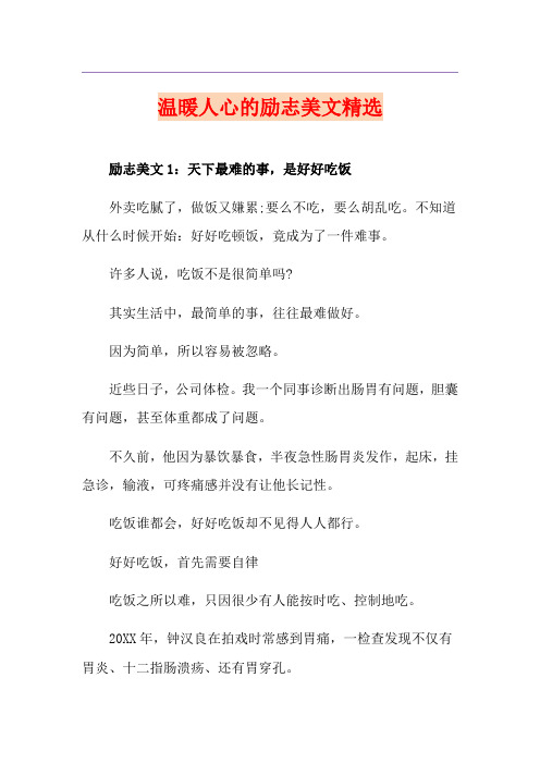 温暖人心的励志美文精选