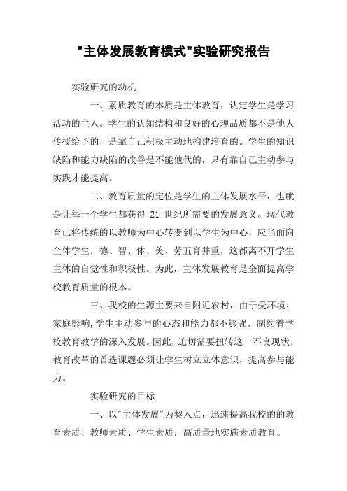 -主体发展教育模式-实验研究报告