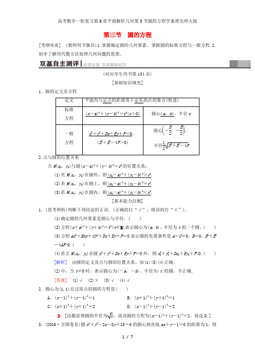 高考数学一轮复习第8章平面解析几何第3节圆的方程学案理北师大版