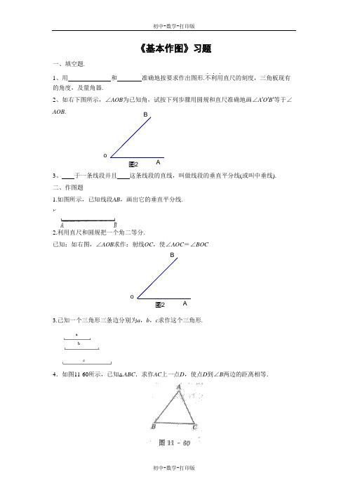 北京版-数学-八年级上册-《基本作图》习题