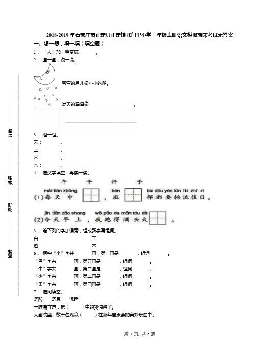 2018-2019年石家庄市正定县正定镇北门里小学一年级上册语文模拟期末考试无答案