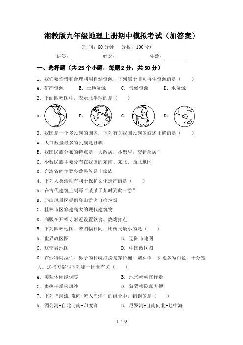 湘教版九年级地理上册期中模拟考试(加答案)