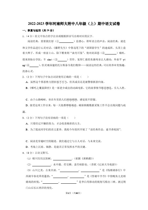 2022-2023学年河南师大附中八年级(上)期中语文试卷