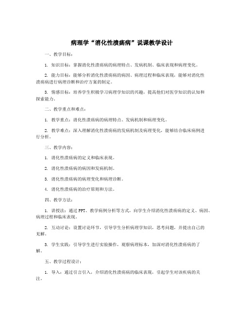 病理学“消化性溃疡病”说课教学设计