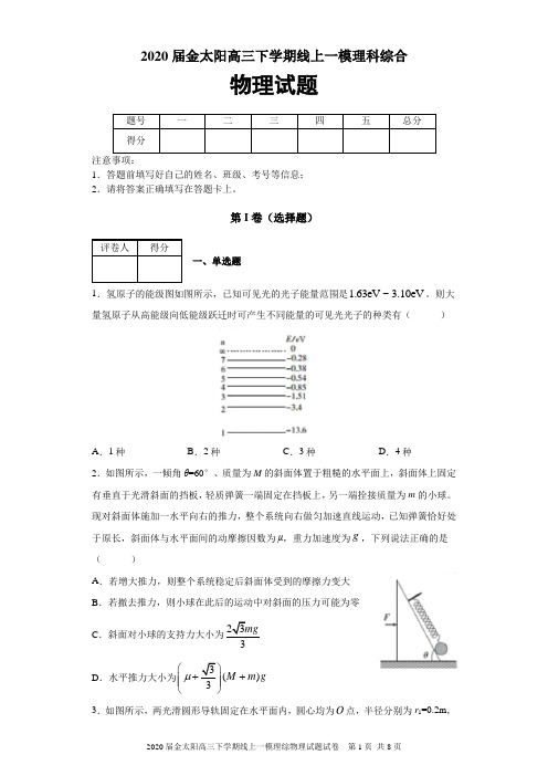 2020届金太阳高三下学期线上一模理综物理试题及答案解析