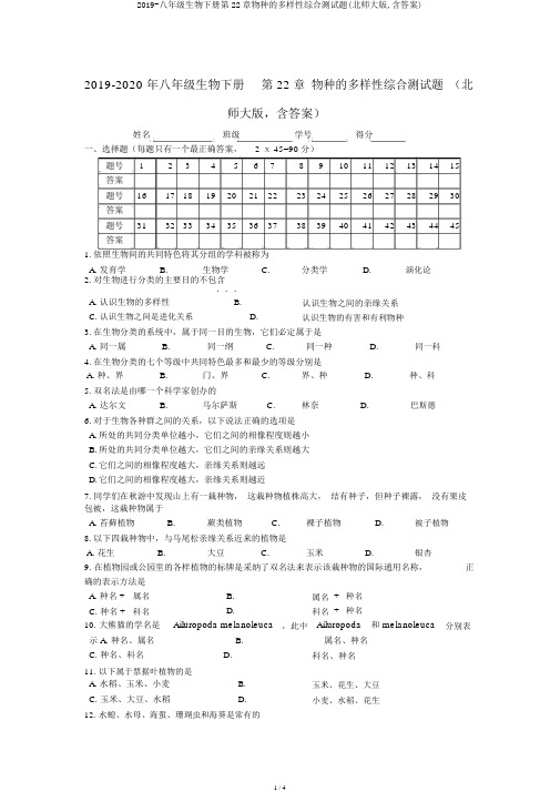 2019-八年级生物下册第22章物种的多样性综合测试题(北师大版,含答案)
