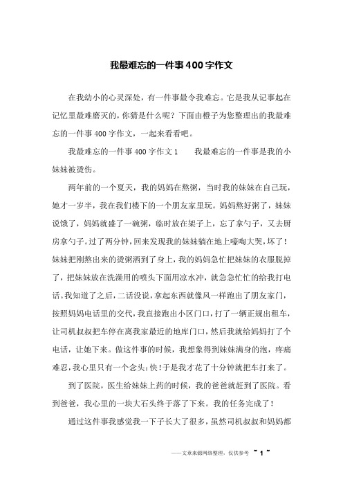 我最难忘的一件事400字作文