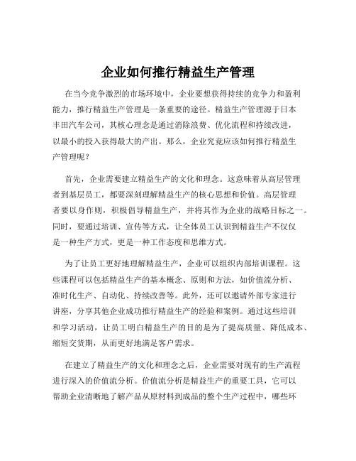 企业如何推行精益生产管理