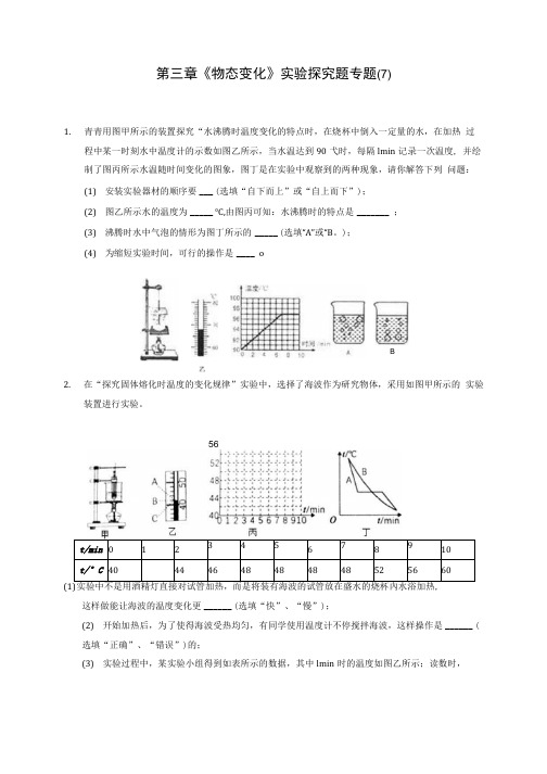 人教版八年级上册物理第三章物态变化实验探究题专题 7.docx